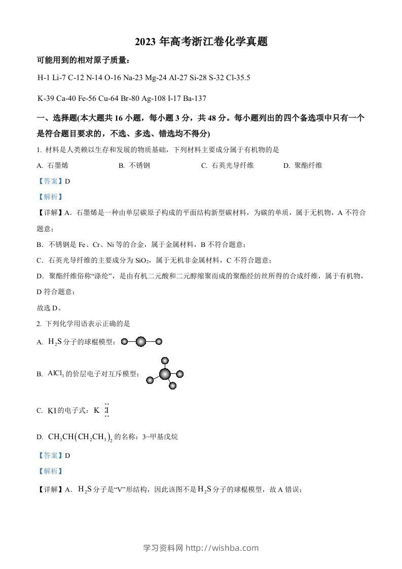 2023年高考化学试卷（浙江）【6月】（含答案）-学习资料站