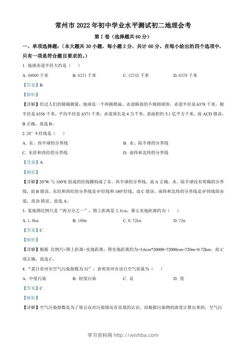 2022年江苏省常州市中考地理真题（含答案）-学习资料站