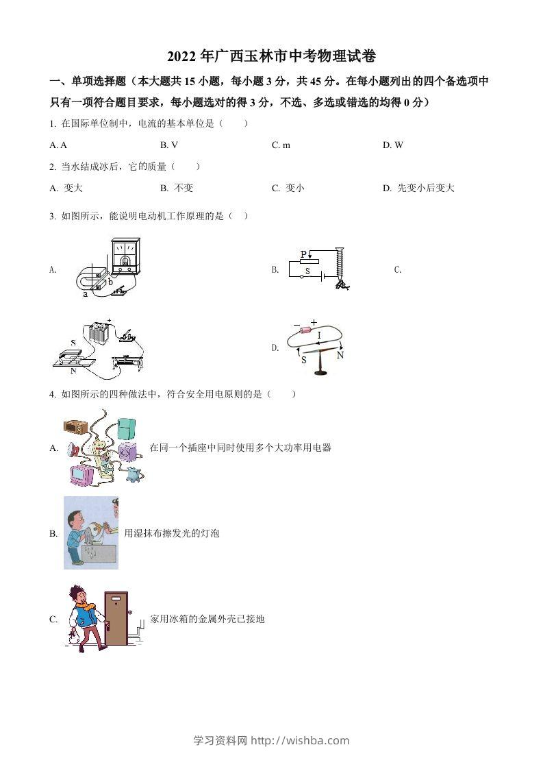 2022年广西玉林市中考物理试题（空白卷）-学习资料站