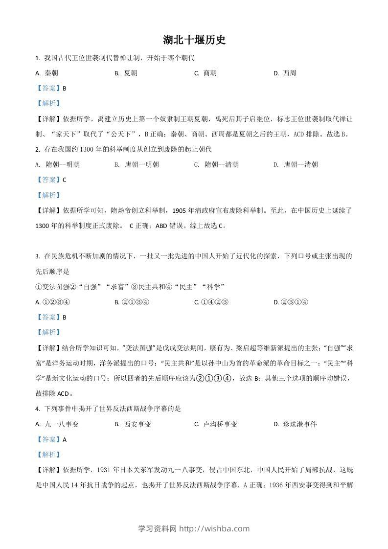 湖北省十堰市2021年中考历史试题（含答案）-学习资料站