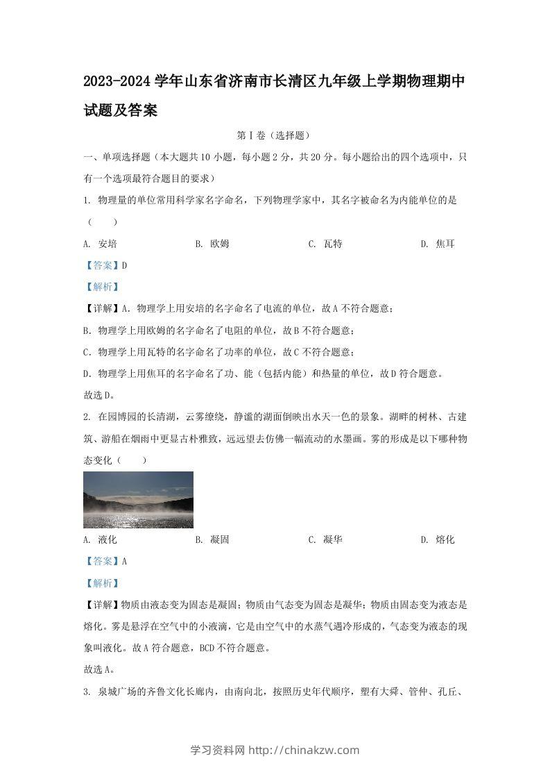 2023-2024学年山东省济南市长清区九年级上学期物理期中试题及答案(Word版)-学习资料站
