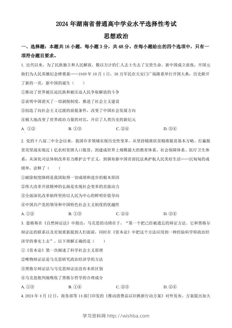 2024年高考政治试卷（湖南）（空白卷）-学习资料站