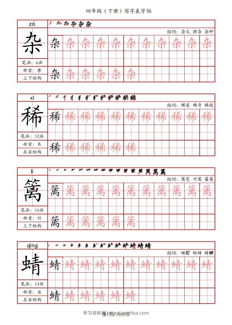 【写字表字帖（笔画+部首+笔顺+组词）】四下语文-学习资料站