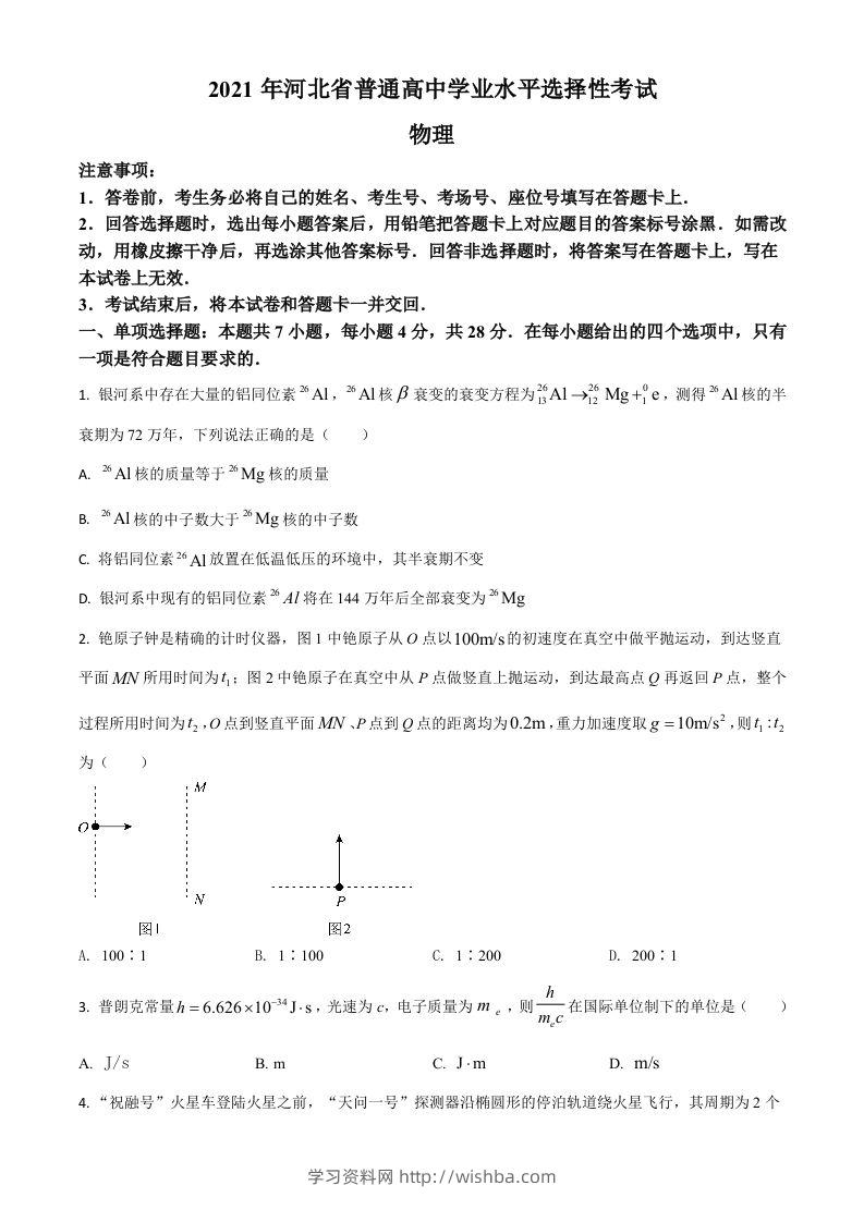 2021年高考物理试卷（河北）（空白卷）-学习资料站