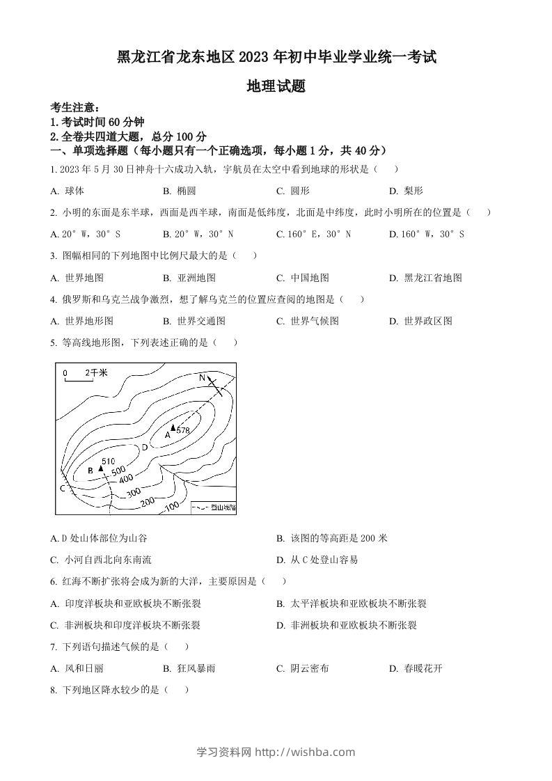 2023年黑龙江龙东地区中考地理真题（空白卷）-学习资料站
