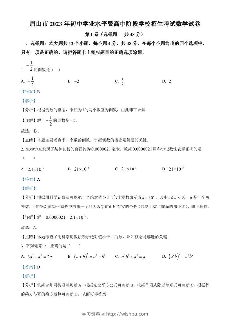 2023年四川省眉山市中考数学真题（含答案）-学习资料站