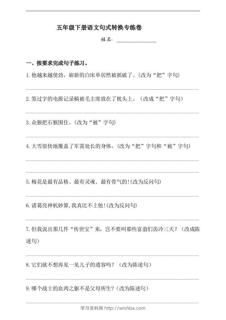 【句式转换】五年级下册语文试题-句式转换专练卷人教部编版（含答案）-学习资料站