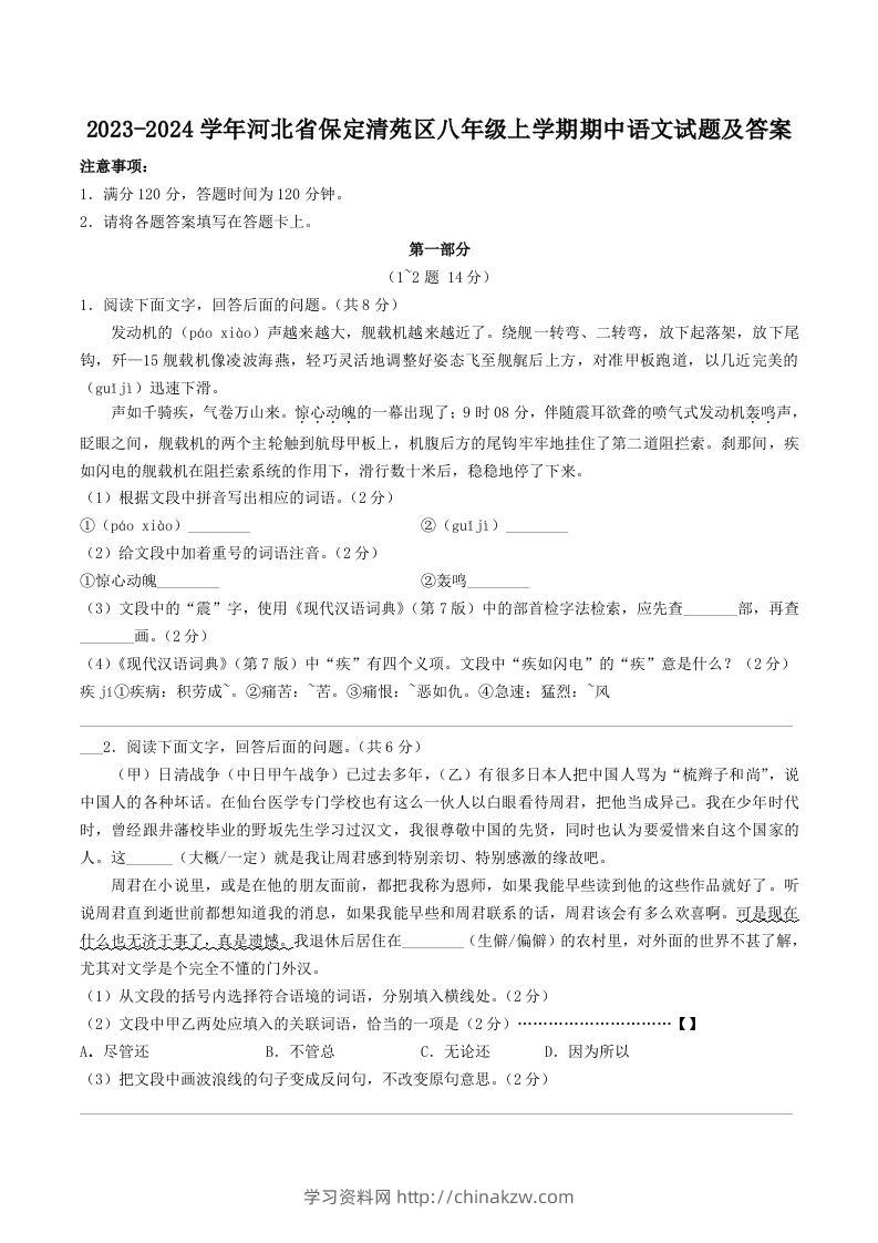 2023-2024学年河北省保定清苑区八年级上学期期中语文试题及答案(Word版)-学习资料站