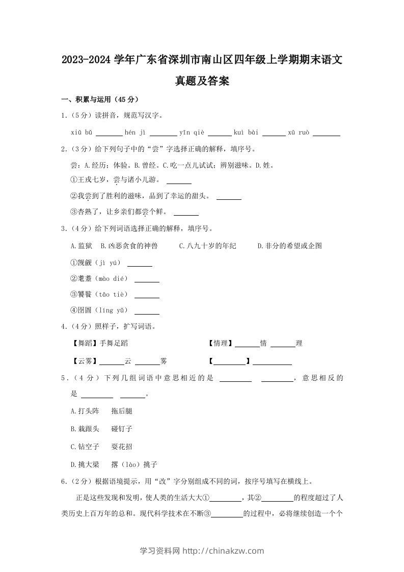 2023-2024学年广东省深圳市南山区四年级上学期期末语文真题及答案(Word版)-学习资料站