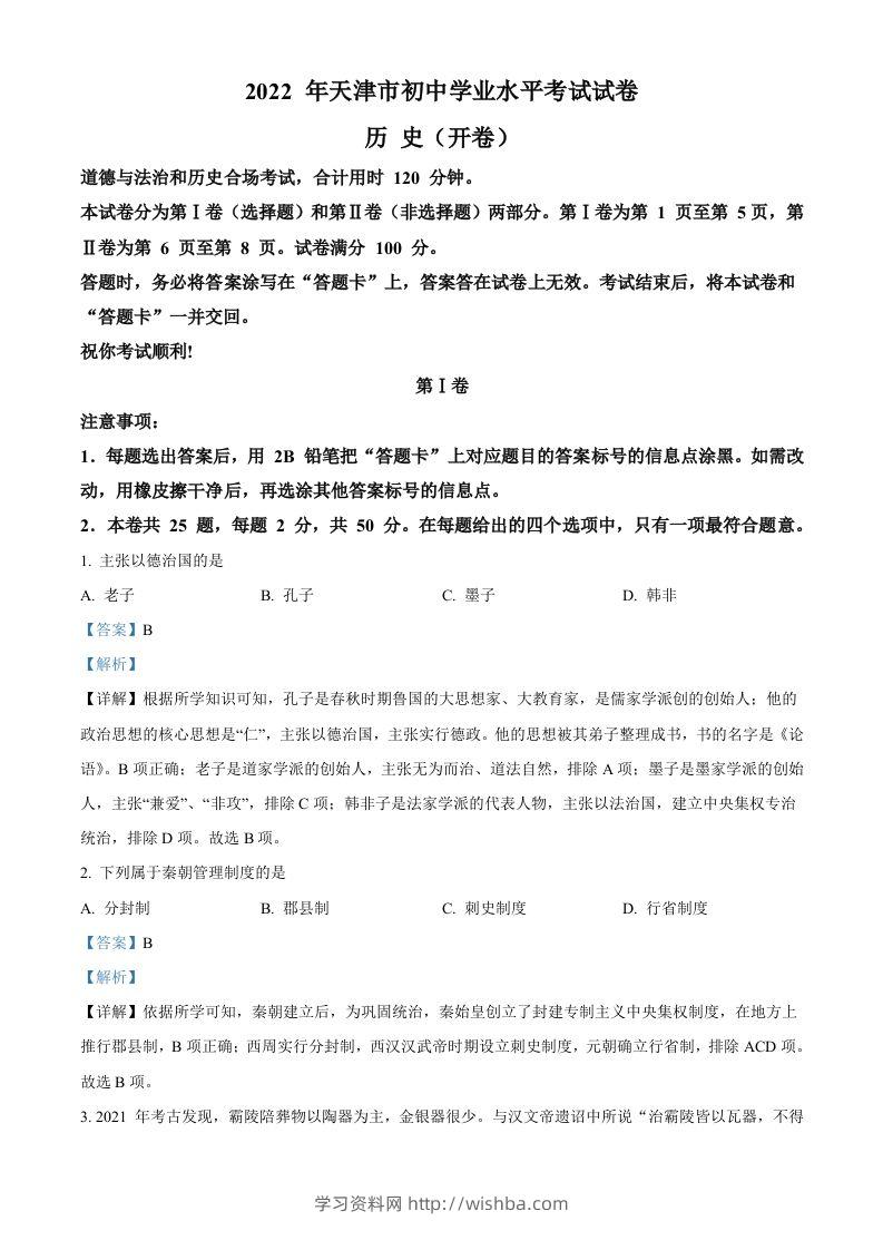 2022年天津市中考历史真题（含答案）-学习资料站