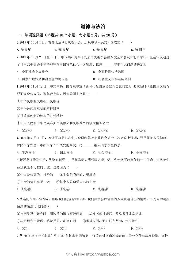 宁夏2020年中考道德与法治试题（空白卷）-学习资料站