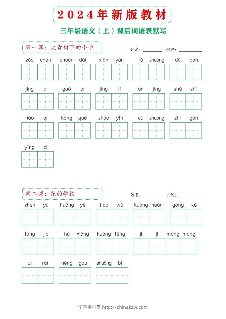 【24新版】三上语文课后词语默写表-学习资料站