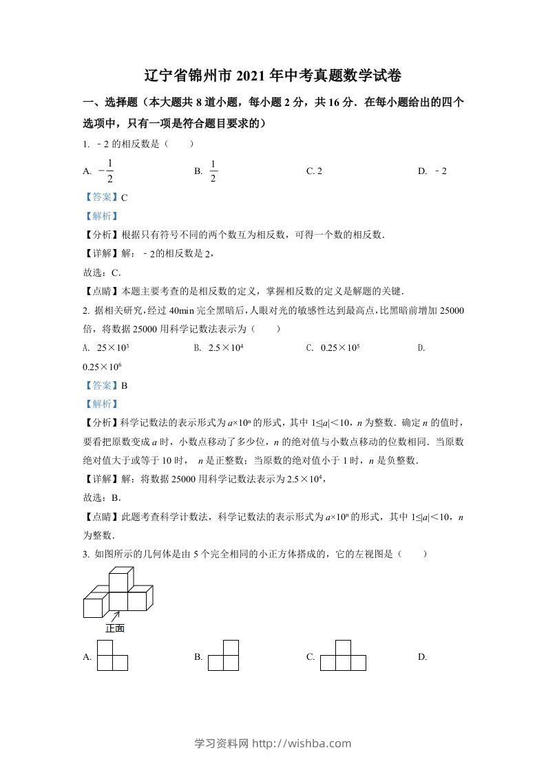辽宁省锦州市2021年中考真题数学试卷（含答案）-学习资料站