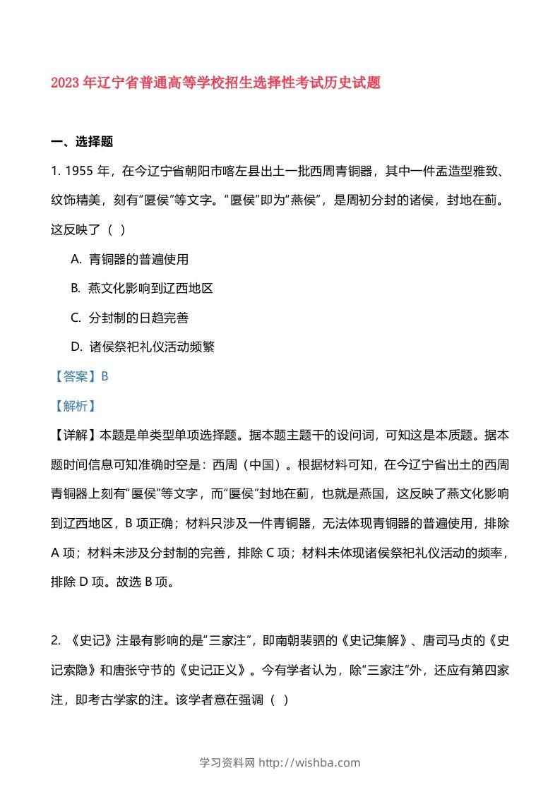 2023年高考历史试卷（辽宁）（含答案）-学习资料站