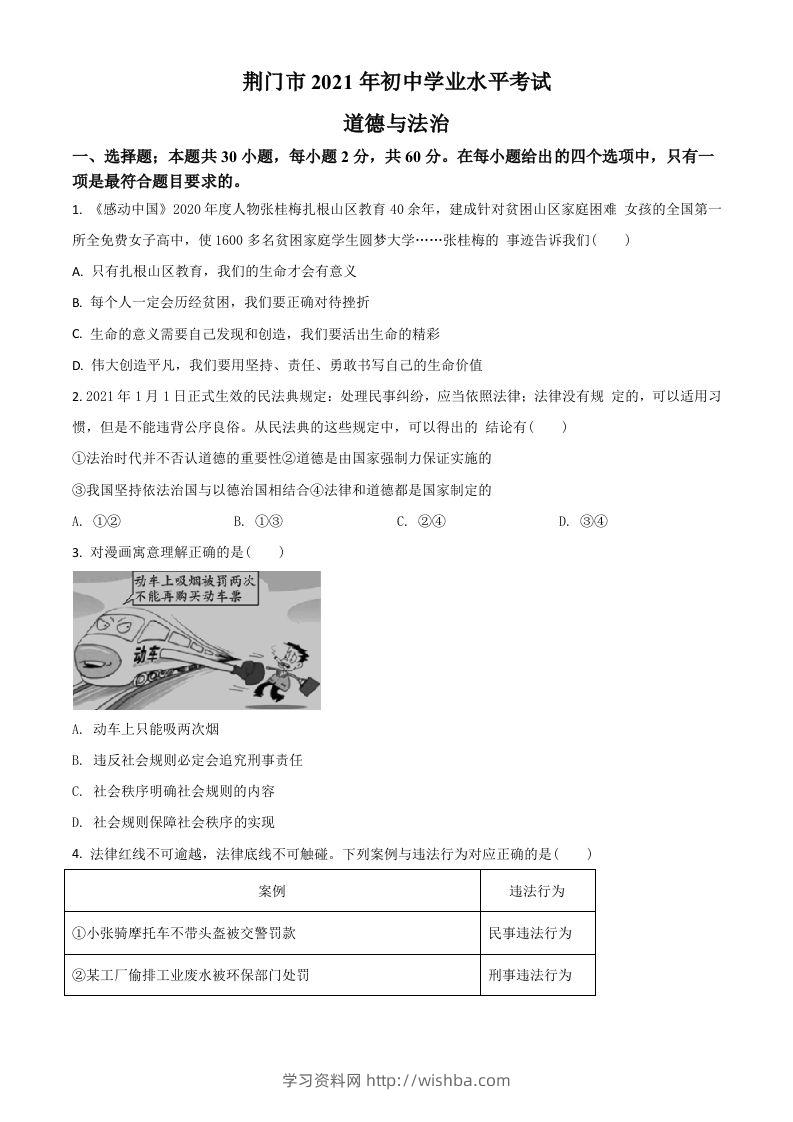 湖北省荆门市2021年中考道德与法治真题（空白卷）-学习资料站