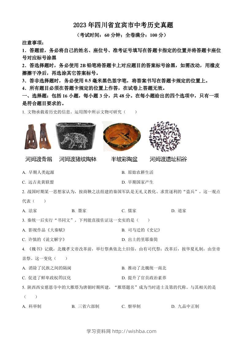 2023年四川省宜宾市中考历史真题（空白卷）-学习资料站