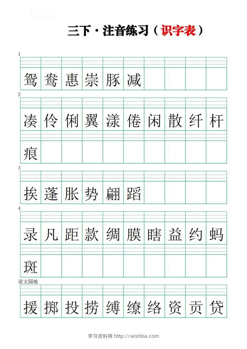 【注音练习（识字表）】三下语文-学习资料站