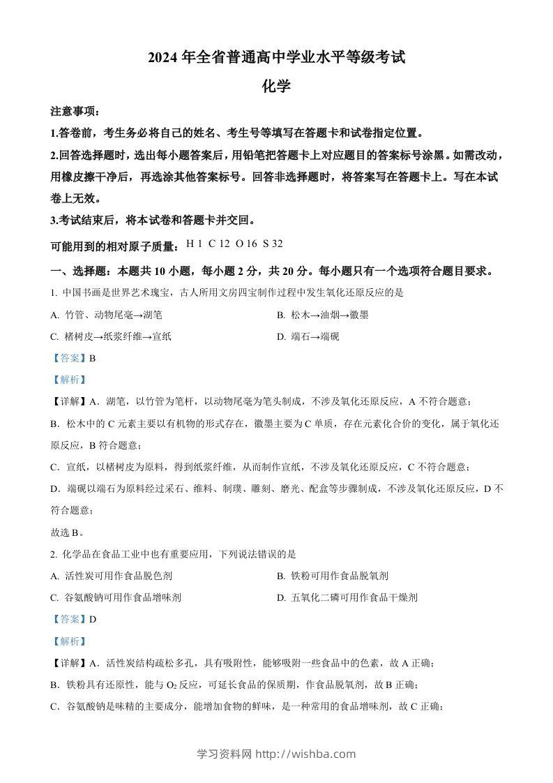 2024年高考化学试卷（山东）（含答案）-学习资料站