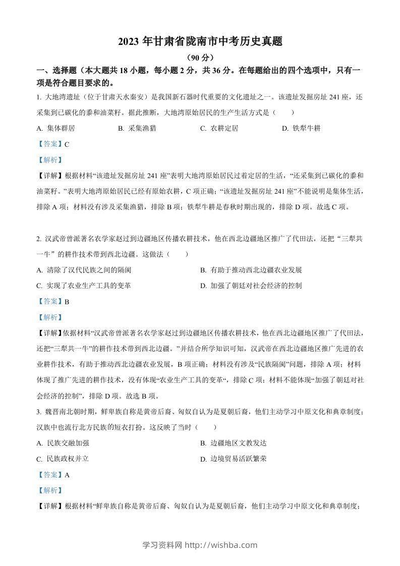 2023年甘肃省陇南市中考历史真题（含答案）-学习资料站