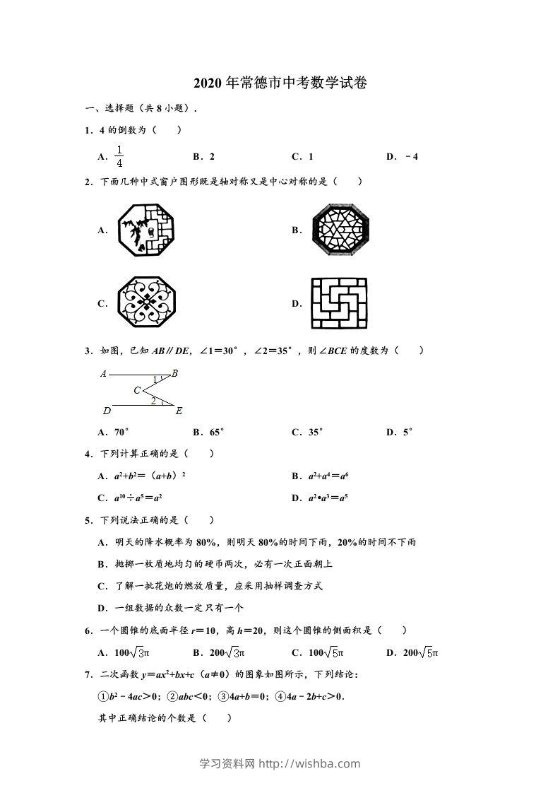 2020年湖南省常德市中考数学试卷（含答案）-学习资料站