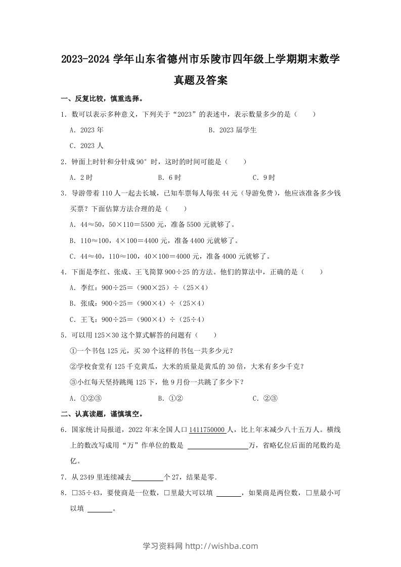 2023-2024学年山东省德州市乐陵市四年级上学期期末数学真题及答案(Word版)-学习资料站