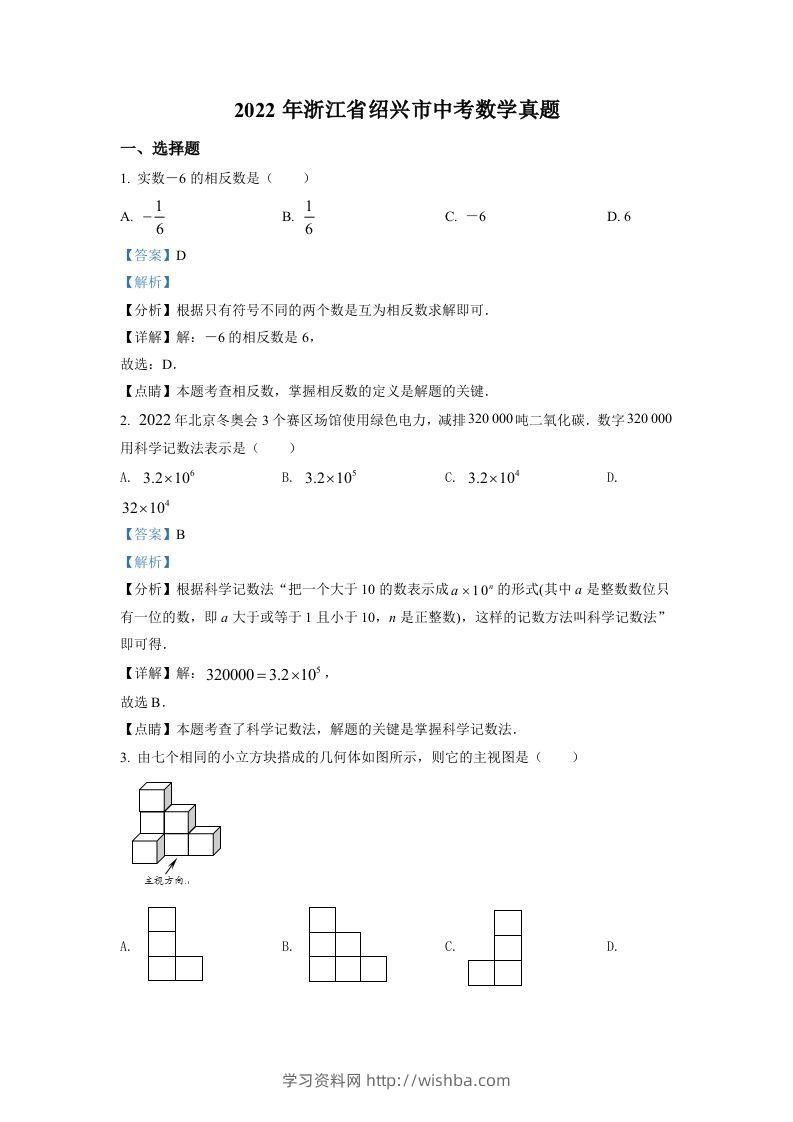 2022年浙江省绍兴市中考数学真题（含答案）-学习资料站