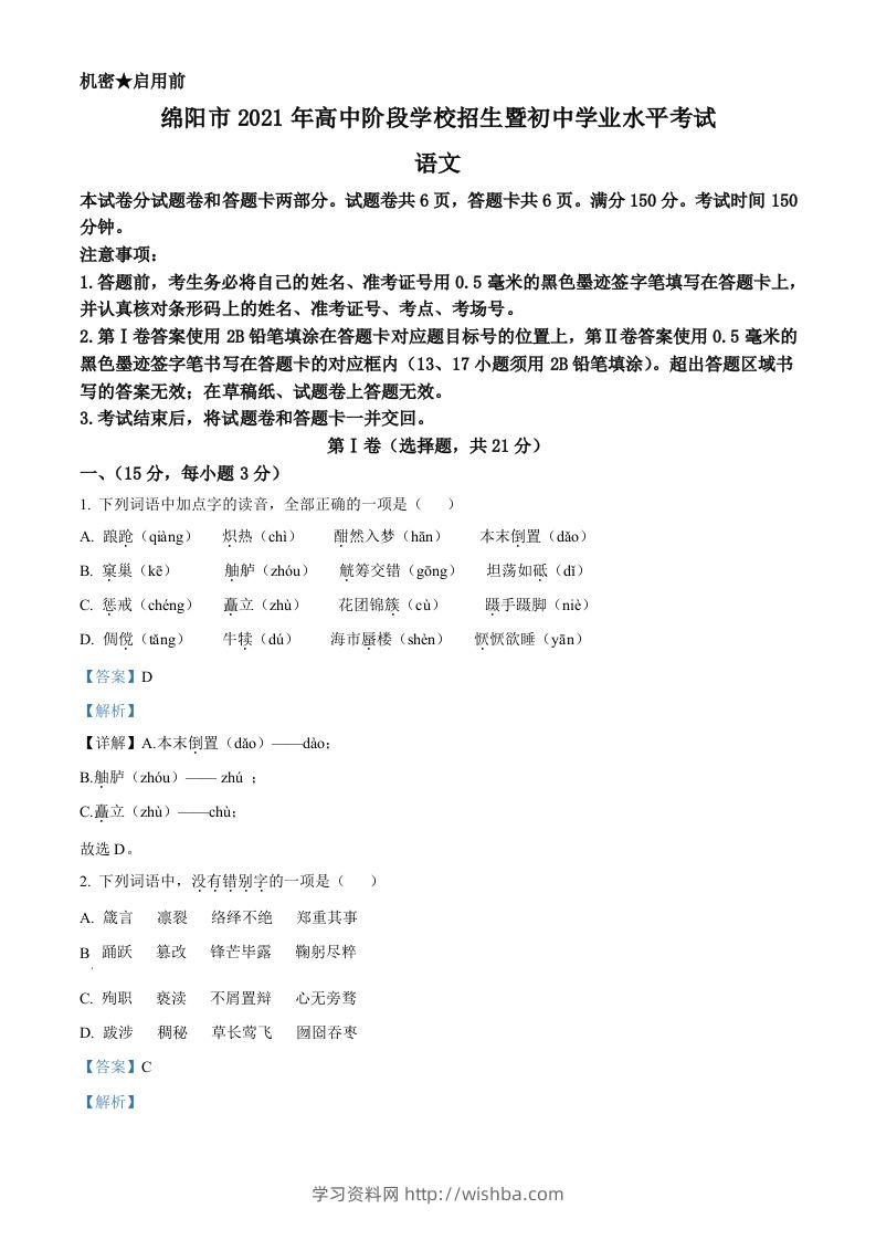 四川省绵阳市2021年中考语文试题（含答案）-学习资料站