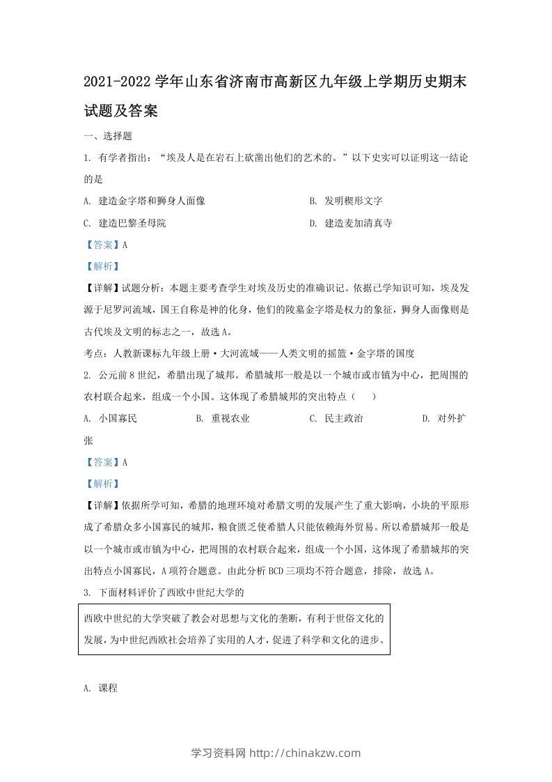 2021-2022学年山东省济南市高新区九年级上学期历史期末试题及答案(Word版)-学习资料站