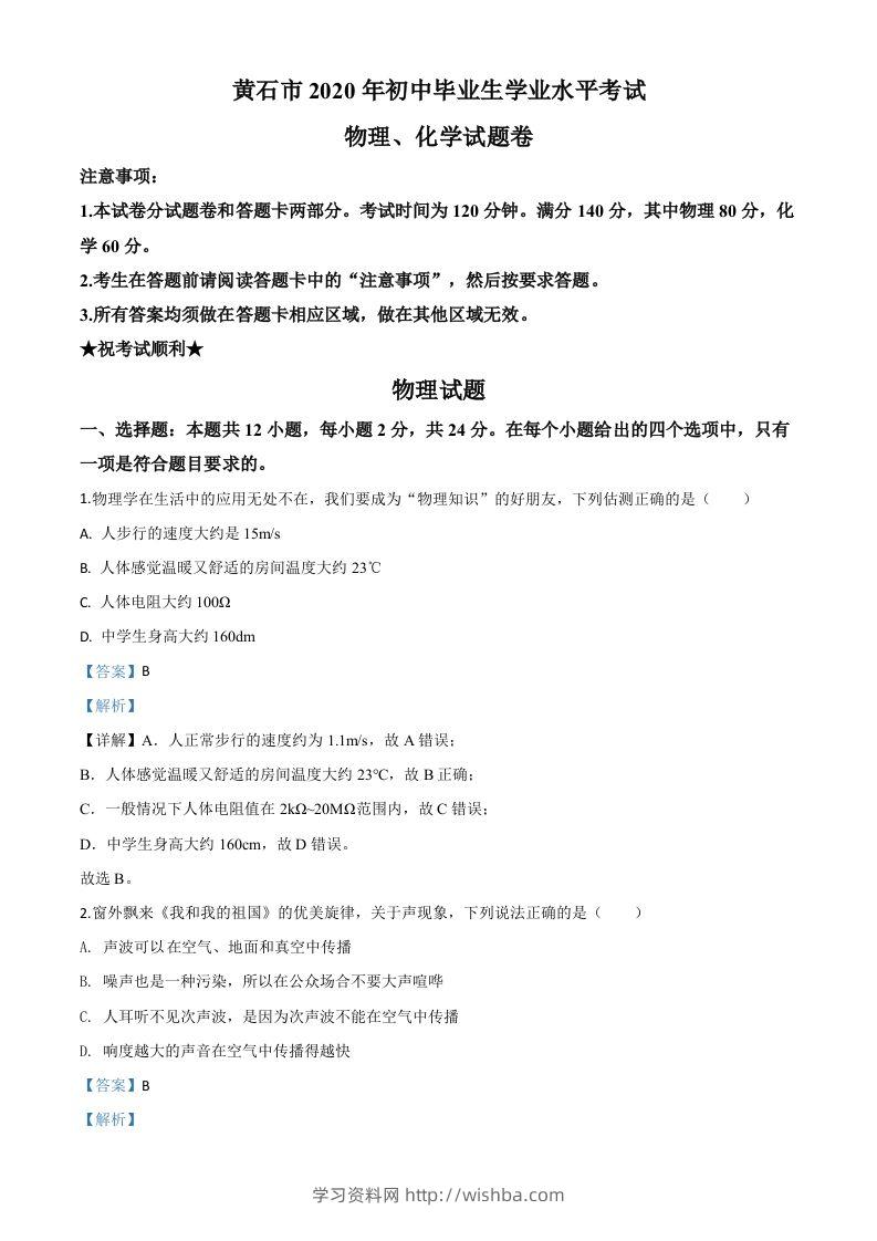 2020年湖北省黄石市中考物理试题（含答案）-学习资料站
