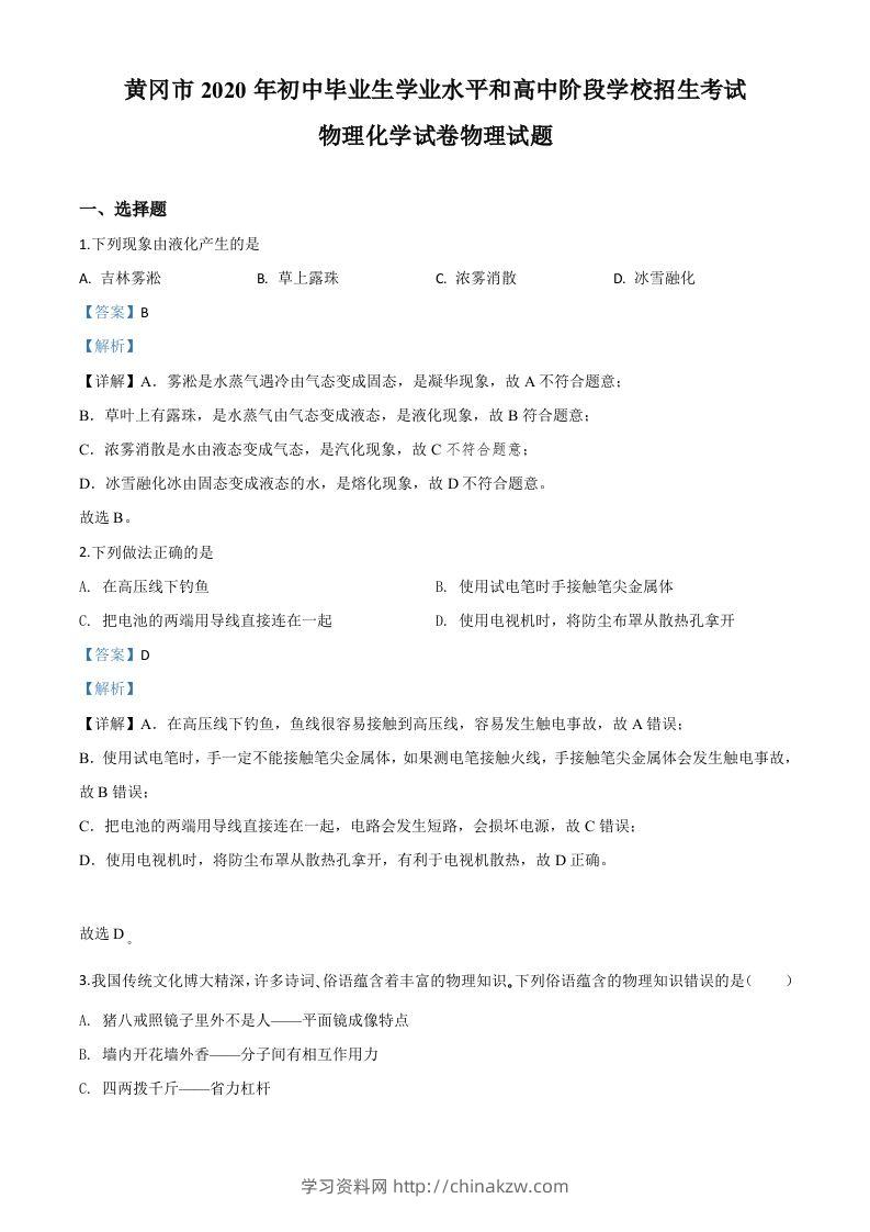 2020年湖北省黄冈市中考物理试题（含答案）-学习资料站
