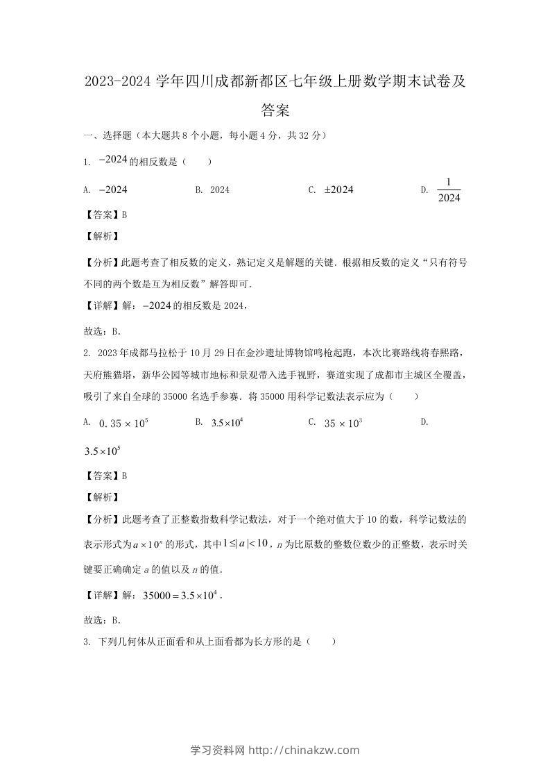 2023-2024学年四川成都新都区七年级上册数学期末试卷及答案(Word版)-学习资料站