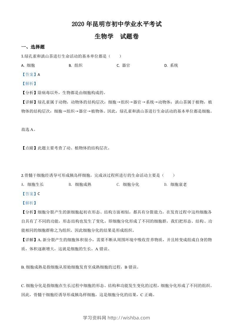 云南省昆明市2020年中考生物试题（含答案）-学习资料站