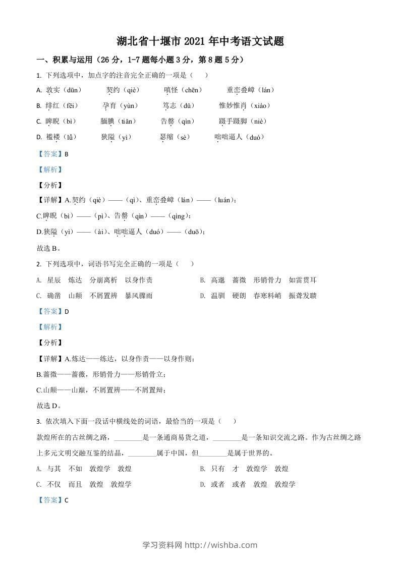 湖北省十堰市2021年中考语文试题（含答案）-学习资料站