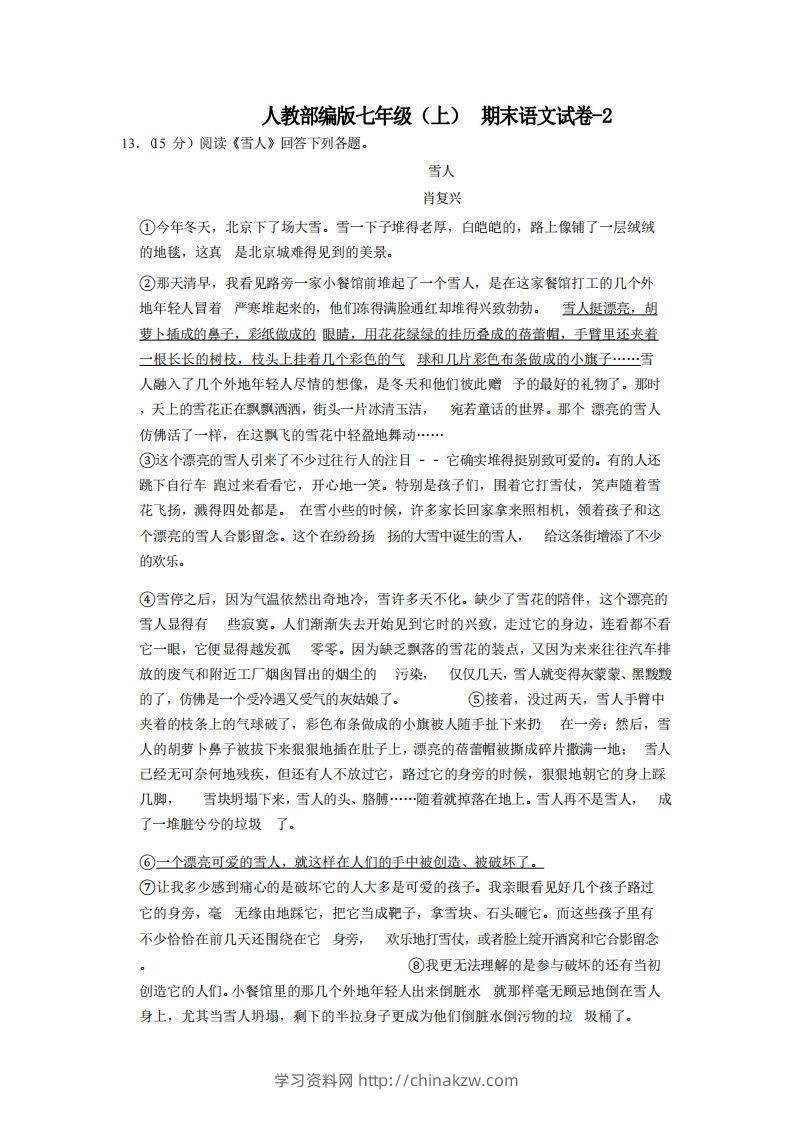 七年级（上）语文期末试卷7-2卷人教部编版-学习资料站