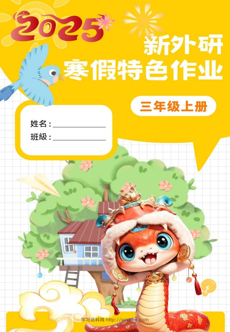 新外研三下英语寒假特色作业改-学习资料站