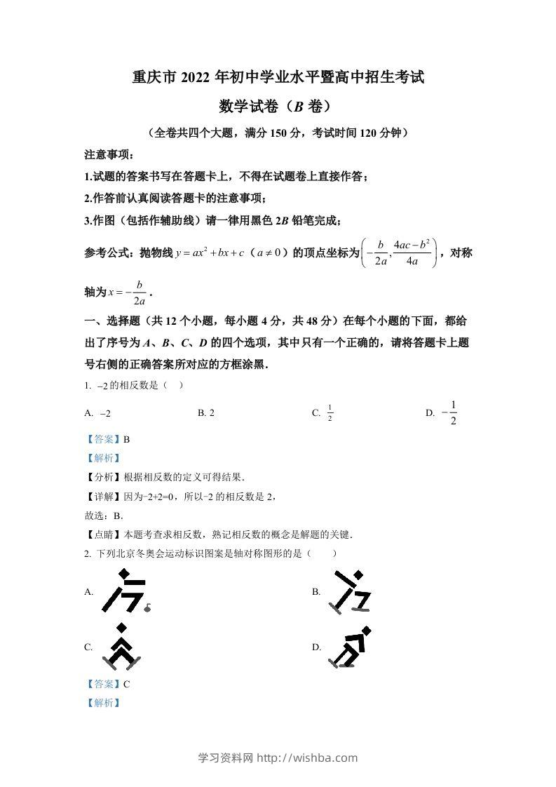 2022年重庆市中考数学真题(B卷)（含答案）-学习资料站