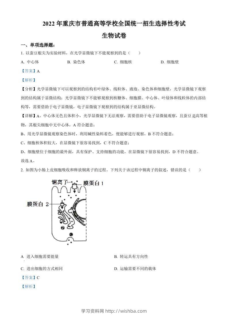2022年高考生物试卷（重庆）（含答案）-学习资料站