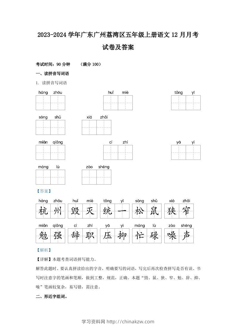 2023-2024学年广东广州荔湾区五年级上册语文12月月考试卷及答案(Word版)-学习资料站