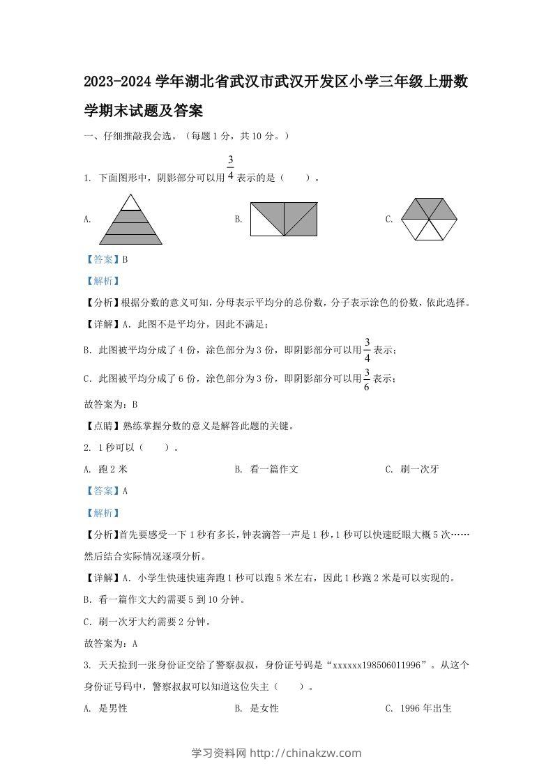 2023-2024学年湖北省武汉市武汉开发区小学三年级上册数学期末试题及答案(Word版)-学习资料站