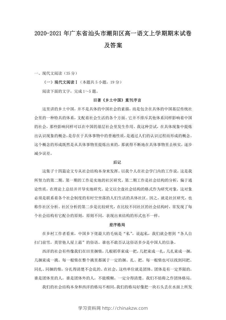 2020-2021年广东省汕头市潮阳区高一语文上学期期末试卷及答案(Word版)-学习资料站