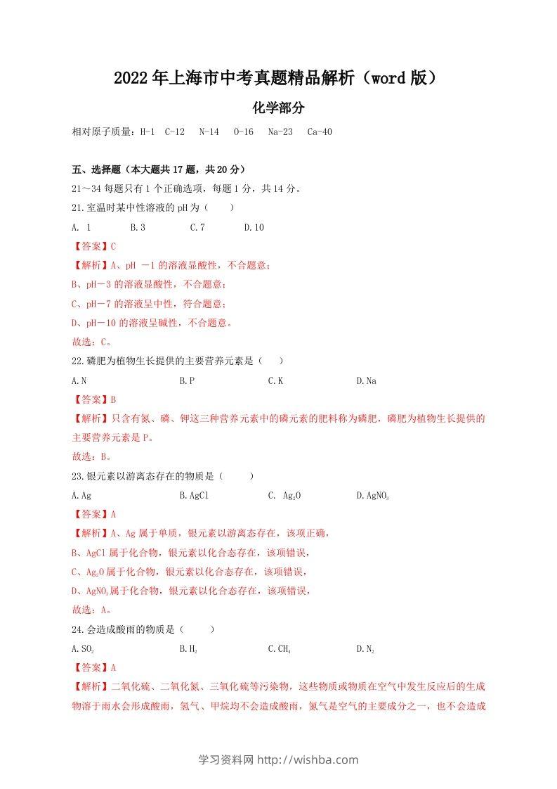 2022年上海市中考化学真题精品解析（word版）（含答案）-学习资料站