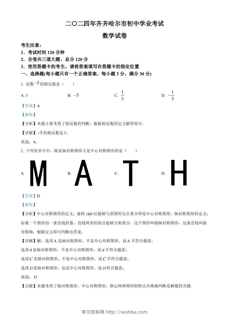 2024年黑龙江省齐齐哈尔市中考数学试题（含答案）-学习资料站