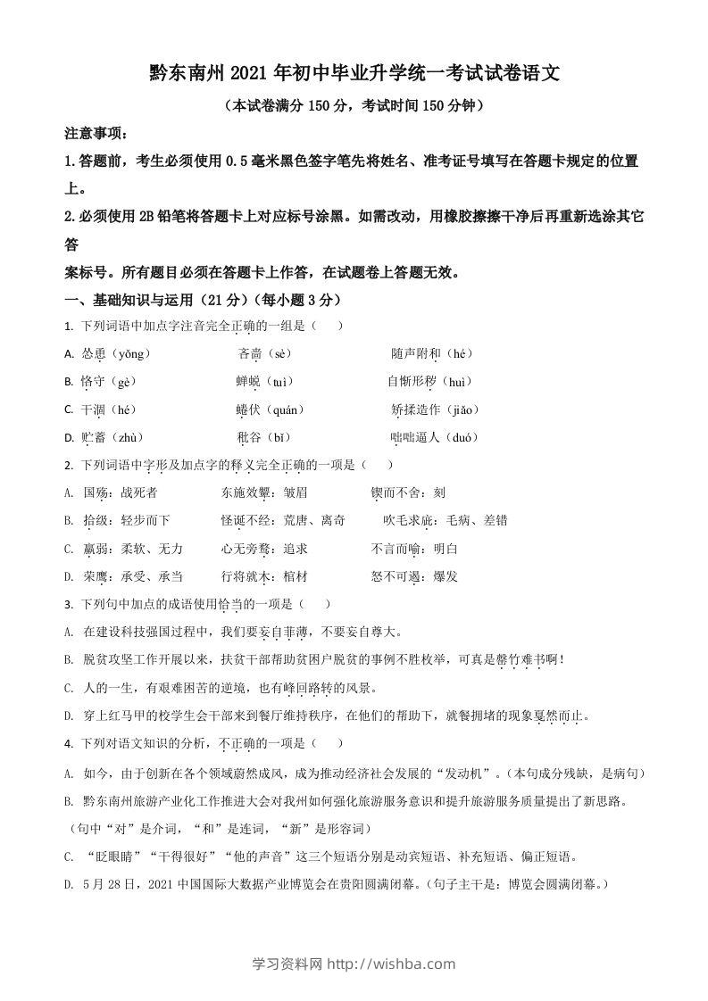 贵州省黔东南苗族侗族自治州2021年中考语文试题（空白卷）-学习资料站
