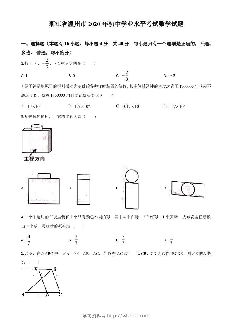 浙江省温州市2020年中考数学试题（空白卷）-学习资料站