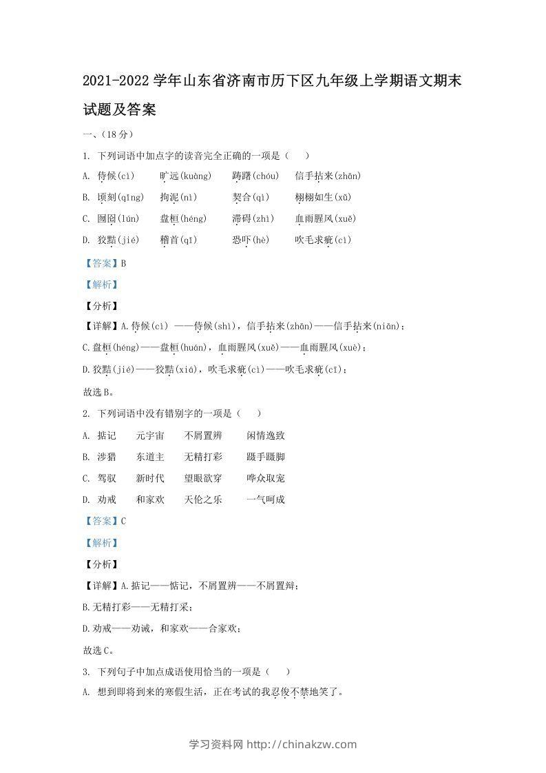 2021-2022学年山东省济南市历下区九年级上学期语文期末试题及答案(Word版)-学习资料站