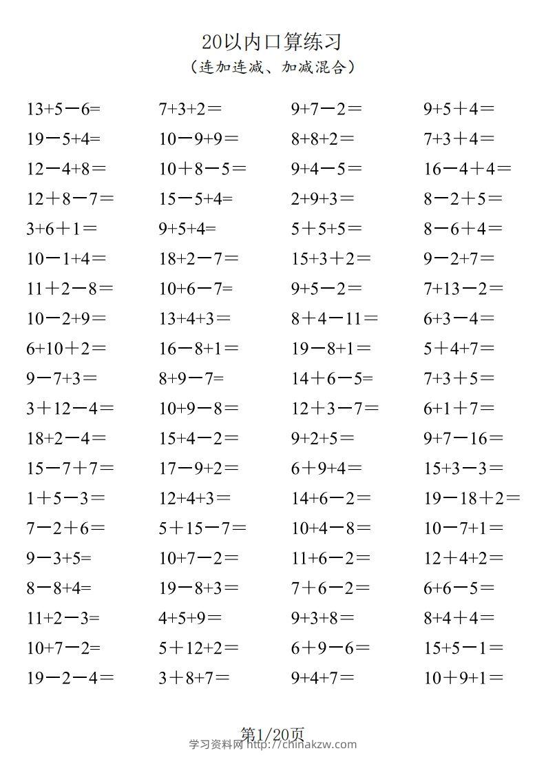 【数学】一年级20以内口算1600道（连加连减、加减混合）-学习资料站
