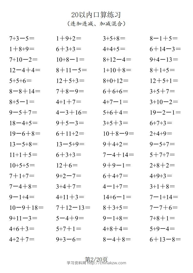 图片[2]-【数学】一年级20以内口算1600道（连加连减、加减混合）-学习资料站