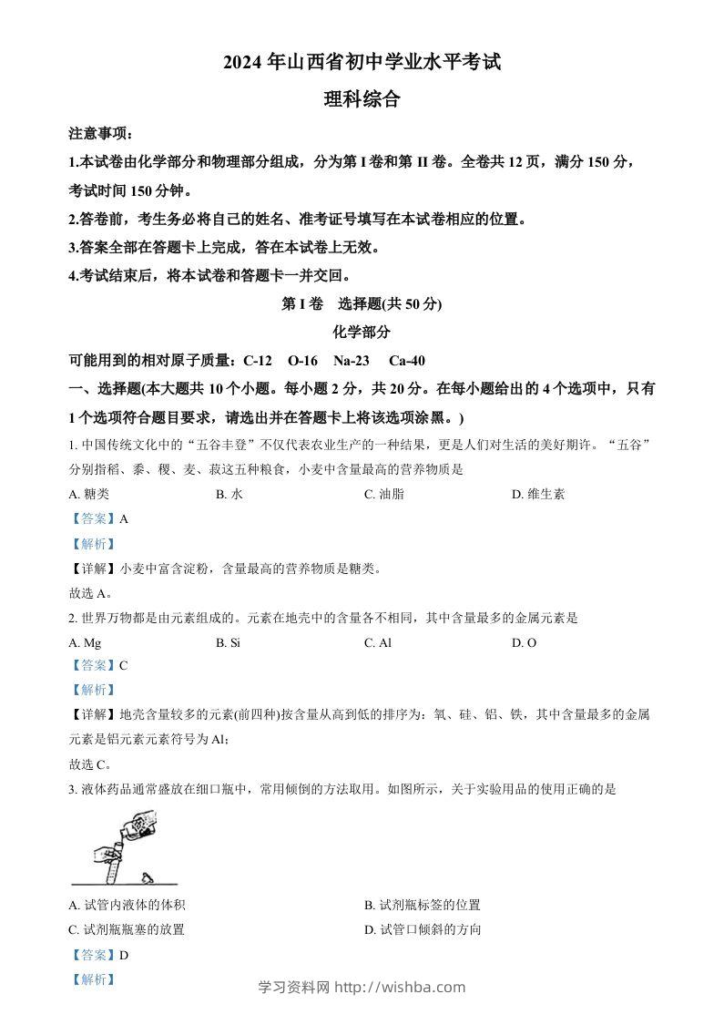 2024年山西省中考化学真题（含答案）-学习资料站