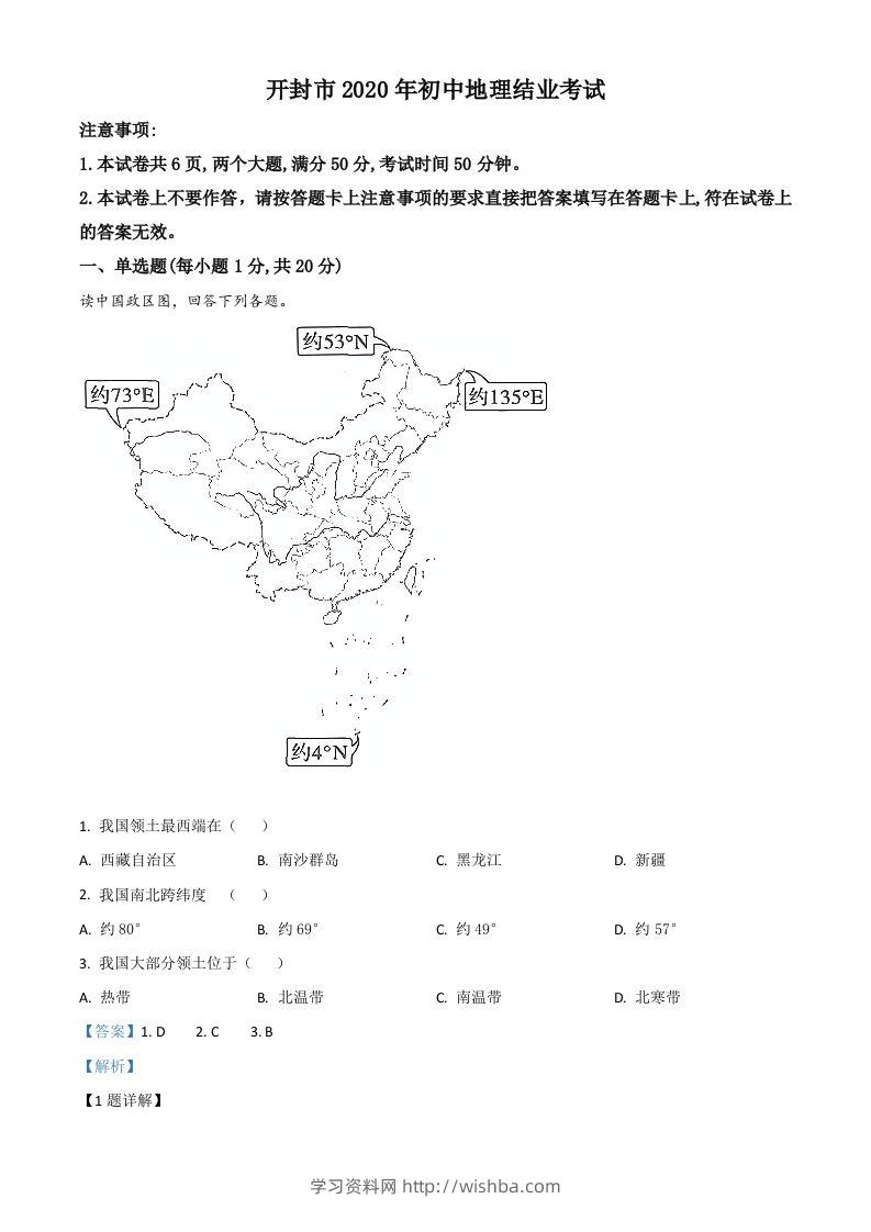 2020年河南省开封市初中地理会考试题（含答案）-学习资料站
