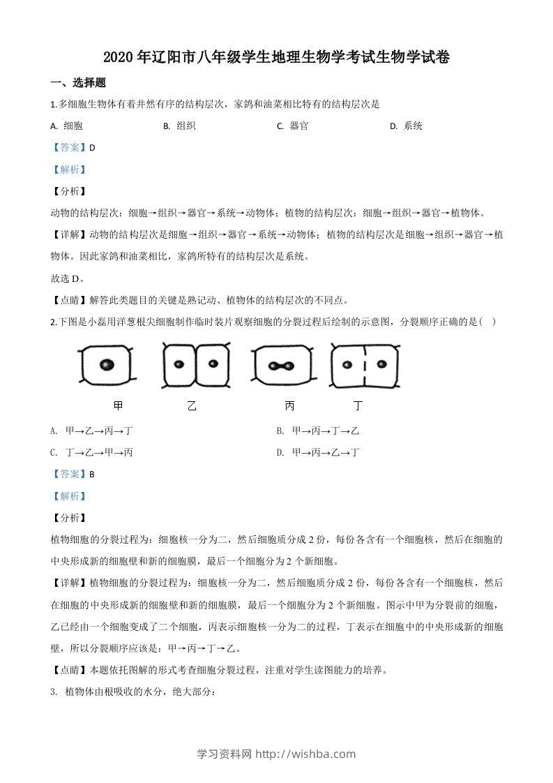 辽宁省辽阳市2020年中考生物试题（含答案）-学习资料站